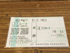 【単勝馬券⑥】23年　第60回川崎記念　フリオーソ　戸崎圭太　なんば