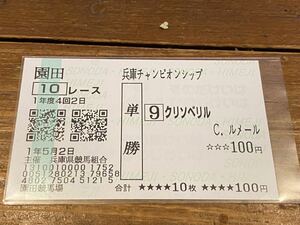 【単勝馬券⑥】1年　兵庫チャンピオンシップ クリソベリル　C.ルメール　現地購入