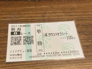 【単勝馬券⑥】2011 メイクデビュー新潟　サウンドオブハート　WINS難波