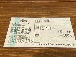 【単勝馬券⑥】20年　第31回帝王賞　フリオーソ　戸崎圭太　なんば