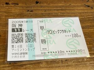 【単勝馬券③】2005 第14回アーリントンカップ　ビッグプラネット　WINS道頓堀