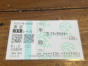 【単勝馬券③】2007 第41回共同通信杯　フサイチホウオー　現地購入