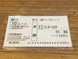 【単勝馬券③】19年　園田　第8回兵庫チャンピオンシップ　フェラーリピサ　岩田康誠　現地購入