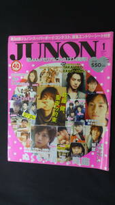 JUNON ジュノン 2013年1月号 佐藤健 三浦翔平 福士蒼汰 中川大志 三浦春馬 TAKAHIRO 松坂桃李 他多数 MS221129-004