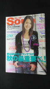 スープ Soup 2005年10月号 no.48 田中美保 ティアラ 土屋アンナ MS221129-016