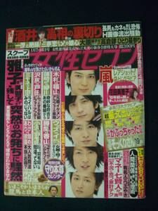 女性セブン 平成21年1月7/14日号 no.2 福山雅治 嵐 HSJump セレブ MS221125-020