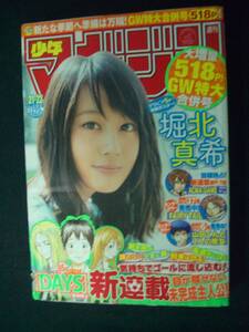 週刊少年マガジン 2013年5月8/15日号 no.21/22 堀北真希 真島ヒロ 久保ミツロウ 吉河美希 勝木光 MS221128-009 M-02