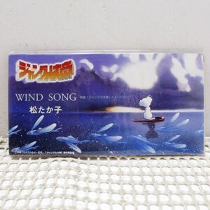 新品未開封 / 8cmシングルCD /デッドストック/松たか子 wind song 　ジャングル大帝　アニソン