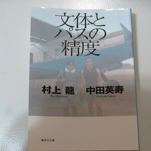 文体とパスの精度 （集英社文庫） 村上竜／著　中田英寿／著