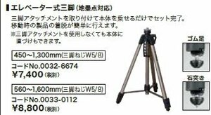 HiKOKI ハイコーキ 旧 日立 工機 レーザー墨出し器 用 エレベーター式 三脚 高さ560mm~1600mm ゴム足 石突き 0033-0112 墨出し機 用