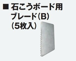 ハイコーキ　HiKOKI ナイフカッタ 用 石膏 ボード 用 ボード用ブレード（Ｂ）（５入）330258 石こう 用 CK18DSAL CKDSAL CK12 用 替刃 刃