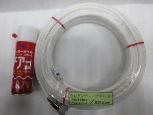 常圧用 エアー ホース ソフトウレタンチューブ ワンタッチソケット 5ｍｍ×8ｍｍ×20ｍ AZ タッカー オイルスプレーNET.220ｍｌ ＃595 2点