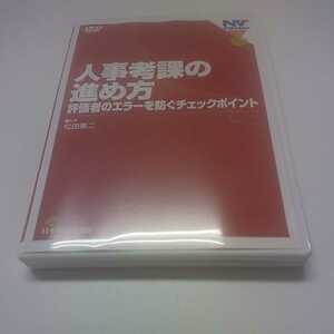 人事考課の進め方 評価者のエラーを防ぐチェックポイント DVD