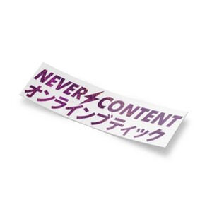 ネバーコンテント　オンラインブティック　パープルスパークル　ラメ　1枚　切り文字　紫 USDM JDM ステッカー シール カタカナ ネバコン