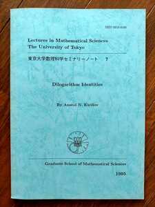 東京大学数理科学セミナリーノート 7/Dilogarithm Identities By Anatol N. Kirillov/二重対数関数/匿名配送 送料無料