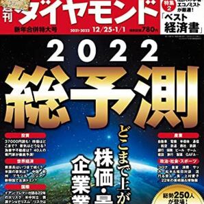 週刊ダイヤモンド 2021年 12/25・2022年1/1 合併特大号 [雑誌] (2022総予測 どこまで上がる! 株価・景気)