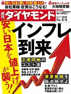 週刊ダイヤモンド 2022年 2/5号 [雑誌] (インフレ到来 安い日本を値上げが襲う!)