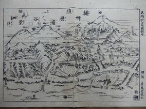 江戸期木版画「摂州須磨浦一ノ谷真景細見」49×35㎝程　名所記画図板本　須磨浦産亀堂蔵板　AC627