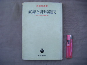 1979年1月初版　古代社会の歴史理論『奴隷と隷属農民』太田秀通著　青木書店