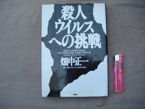 1996年4月第3刷『殺人ウイルスへの挑戦』畑中正一著　集英社