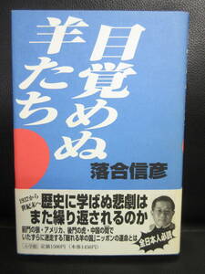 【中古】 本「目覚めぬ羊たち」 著者：落合信彦 1995年(初版1刷) 書籍・古書