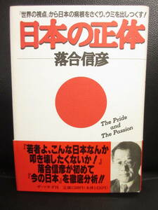 【中古】 本「日本の正体」 著者：落合信彦 1994年(3刷) 書籍・古書