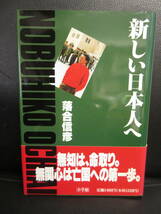 【中古】 本「新しい日本人へ」 著者：落合信彦 1994年(初版1刷) 書籍・古書_画像1