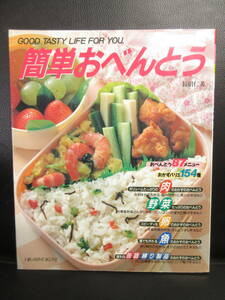 [ used ]book@[ easy o-bento - o-bento 87 menu * side dish Varie 154 kind -] 1992 year (16.) cooking recipe publication * old book 