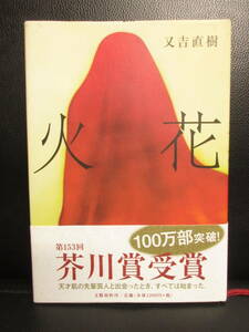 【中古】 本「火花」 著者：又吉直樹 2015年(14刷) 書籍・古書