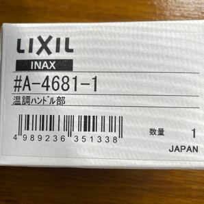 lixil inax A−4681-1 温調ハンドル　新品未使用