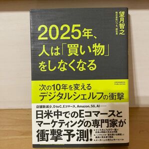 ２０２５年、人は「買い物」をしなくなる 次の１０年を変えるデジタルシェルフの衝撃