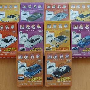 国産名車コレクション 1/43 全10点