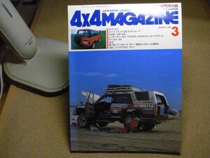 4×4マガジン　四輪駆動車専門月刊誌　特集/ドミンゴGS-S/CARC CM-125/日産ディーゼルTFA2IK/ラベルダ4 1985年3月号　昭和60年