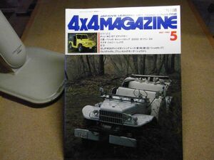4×4マガジン　四輪駆動車専門月刊誌　特集/ダッジWC-57コマンドカー/パジェロ2000ガソリンDX/ジムニーLJ10 1985年5月号　昭和60年