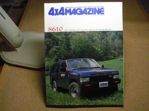 4×4マガジン　四輪駆動車専門月刊誌　特集/ニッサン・テラノ、パルサー/ボンゴ・ブローニイ/ジープ・ワゴニア 1986年10月号　昭和61年