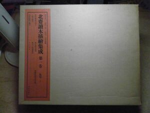 北斎読本挿絵集成　第1巻/馬琴/上　美術出版社　葛飾北斎　903/1000部限定　昭和46年　中身一部汚れ有・外箱書込み有　※80S　約295*355*55