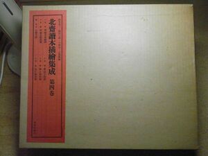 北斎読本挿絵集成　第4巻　美術出版社　葛飾北斎　249/1000部限定　昭和47年　※80S　約295*355*40