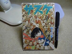 サスケ　白戸三平　少年ふろく　昭和39年2月号　破れ有り