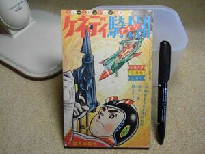 ケネディ騎士団/ケネディナイツ　望月三起也　少年ブックふろく　昭和41年5月号　本体から中身外れあります