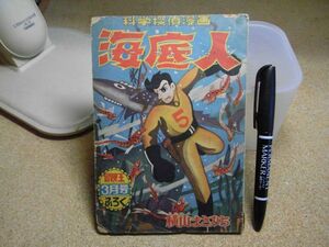 科学探偵漫画　海底人　横山まさみち　冒険王ふろく　昭和33年3月号　裏表紙に記名有り/中身下部に数頁に折れ破れ多数有り