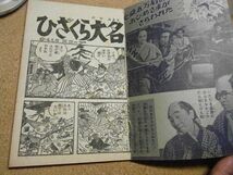 ひざくら大名　東映時代劇シリーズ第5回　おもしろブックふろく　山田常夫　昭和33年3月号　_画像3