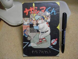 ナガシマくん　わちさんぺい　少年ふろく　発行年数不明　5月号　