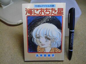 海におちた星　久木田律子　りぼんアイドル文庫　ふろく　昭和52年8月号　裸本