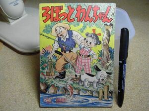 ろぼっとわんちゃん　茨木啓一　たのしい一年生/ふろく　講談社　昭和33年10月号　