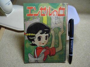 エンゼルの丘　手塚治虫　なかよしふろく　講談社　昭和36年4月号　中身完全に外れています/2頁目に書込み有り　