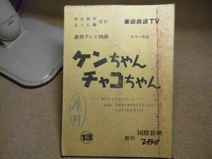 シナリオ/台本　ケンちゃんチャコちゃん　第13話　ＴＢＳ/国際放映　昭和５５年　岡 浩也/岸久美子/久米敬子他　線引き書込み補修多数有り