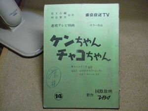 シナリオ/台本　ケンちゃんチャコちゃん　第14話　ＴＢＳ/国際放映　昭和５５年　岡 浩也/岸久美子/久米敬子他　線引き書込み補修多数有り