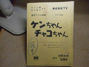 シナリオ/台本　ケンちゃんチャコちゃん　第16話　ＴＢＳ/国際放映　昭和５５年　岡 浩也/岸久美子/久米敬子他　線引き書込み補修多数有り