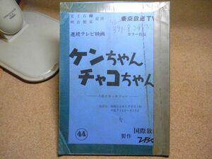 シナリオ/台本　ケンちゃんチャコちゃん　第44話　ＴＢＳ/国際放映　昭和５6年　岡 浩也/岸久美子/久米敬子他　線引き書込み補修多数有り
