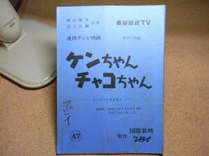 シナリオ/台本　ケンちゃんチャコちゃん　第47話　ＴＢＳ/国際放映　昭和５6年　岡 浩也/岸久美子/久米敬子他　線引き書込み補修多数有り